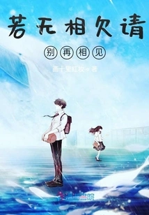 If We Don't Owe Each Other, Please Don't Meet Again