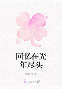 Memories Are at the End of Light Years