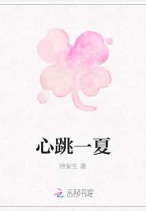 Heartbeat for a Summer