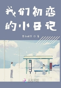 A Little Diary of Our First Love