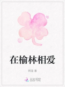 Falling in Love in Yulin