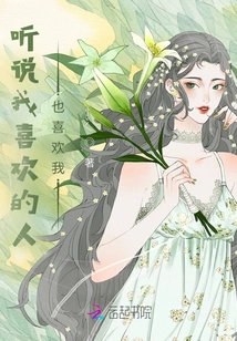 I Heard That the Person I Like Also Likes Me