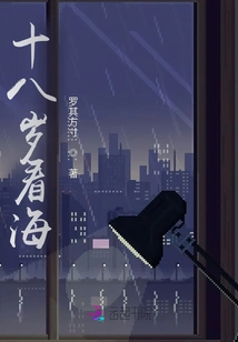 Watching the Sea at the Age of Eighteen