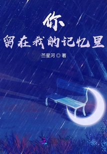 You, Stay in My Memory