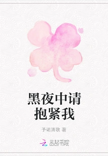 Please Hold Me Tight in the Dark Night