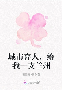 The City Abandons People, Give Me a Lanzhou