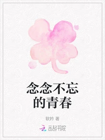 The Unforgettable Youth