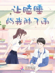 Let the Sleepy Me Get Caught in the Rain