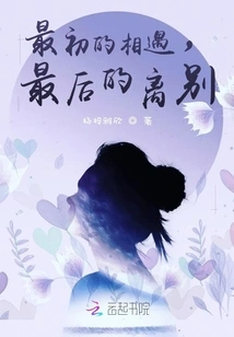 The First Encounter, the Last Parting