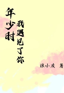 I Met You When I Was Young!