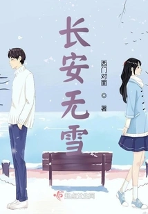 Chang'an is Snow-free