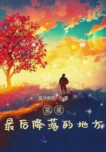 Where the Stars Finally Land