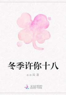 Promise You Eighteen in Winter