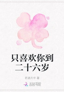 I Only Like You Until I'm Twenty-six