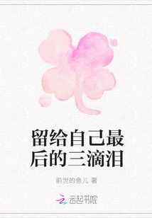 Leave Yourself the Last Three Tears