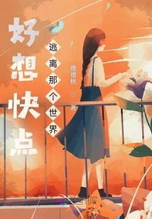 I Really Want to Escape from That World Quickly