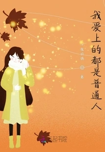 I Fall in Love with Ordinary People