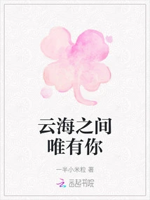 There is Only You Among the Sea of ​​clouds