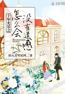 How Can There Be No Regrets in Ten Years?