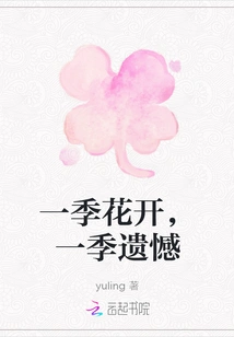 One Season of Flowers Blooming, One Season of Regret