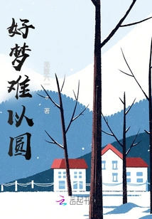 Good Dreams Are Hard to Come True