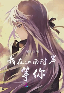 I'm Waiting for You on the Other Side of the Yangtze River