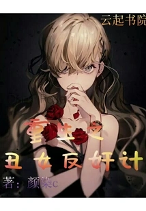 The Rebirth of the Ugly Girl's Counterattack Scheme