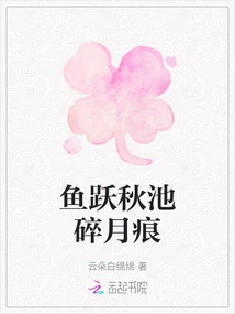 Fish Leaping into Autumn Pond and Broken Moon Marks