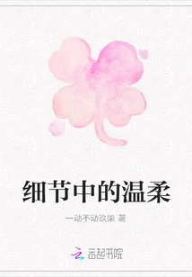 Tenderness in Details