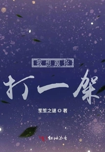 I Want to Fight with You