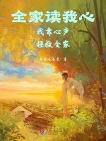 The Whole Family Reads My Heart and I Rely on My Heart to Save the Whole Family