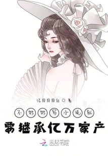 If You Don't Write Novels Well, You'll Inherit Hundreds of Millions of Dollars