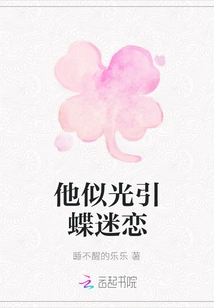 He is Like a Light That Attracts Butterflies to Be Obsessed with Him