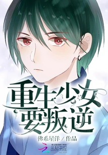 The Reborn Girl Wants to Be Rebellious