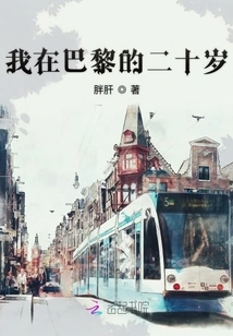 My Twenties in Paris