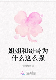 Why Are My Sister and Brother so Strong?