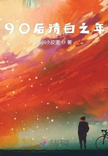 The Year of Innocence after the 1990s