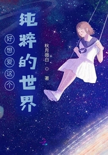 I Really Want to Love This Pure World