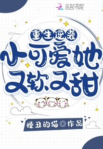 Rebirth and Counterattack: the Little Cutie is Soft and Sweet