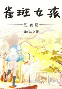 The Freckled Girl's Counterattack