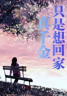 The Real Daughter Just Wants to Go Home