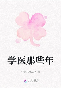 Those Years of Studying Medicine