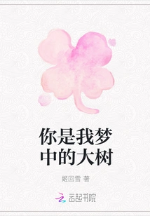 You Are the Big Tree in My Dream