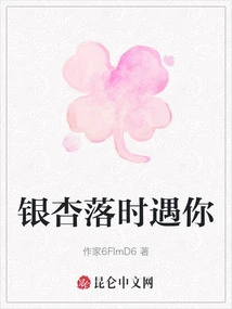 I'll Meet You When the Ginkgo Falls