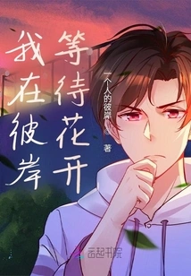 I'm Waiting for the Flowers to Bloom on the Other Side