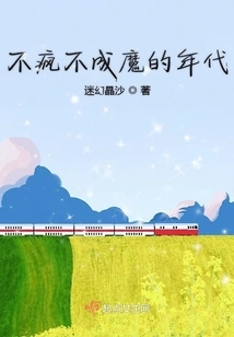 The Age of Neither Crazy nor Demonic