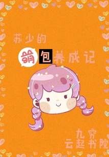 Mr. Su's Story of the Growth of a Cute Boy