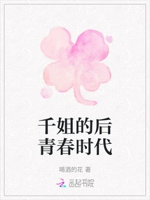 Sister Qian's Post-youth Era