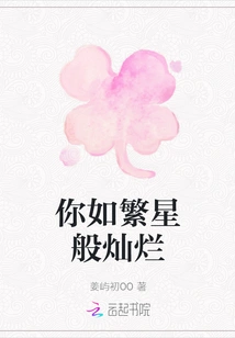 You Are as Bright as the Stars