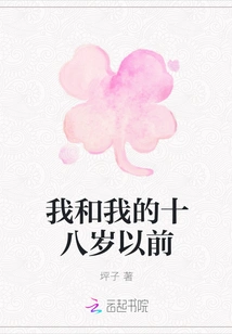 Me and My Eighteen Years Old